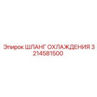 3214581500 ШЛАНГ ОХЛАЖДЕНИЯ Epiroc