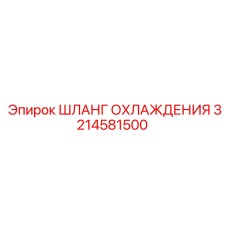 3214581500 ШЛАНГ ОХЛАЖДЕНИЯ Epiroc