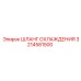 3214581500 ШЛАНГ ОХЛАЖДЕНИЯ Epiroc