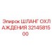 3214581500 ШЛАНГ ОХЛАЖДЕНИЯ Epiroc