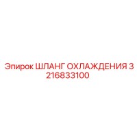 3216833100 ШЛАНГ ОХЛАЖДЕНИЯ Epiroc