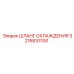 3216833100 ШЛАНГ ОХЛАЖДЕНИЯ Epiroc