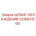 3216833100 ШЛАНГ ОХЛАЖДЕНИЯ Epiroc