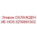 3216861302 ОХЛАЖДЕНИЕ-HOS Epiroc