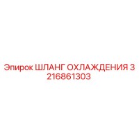 3216861303 ШЛАНГ ОХЛАЖДЕНИЯ Epiroc