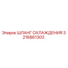 3216861303 ШЛАНГ ОХЛАЖДЕНИЯ Epiroc