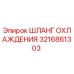 3216861303 ШЛАНГ ОХЛАЖДЕНИЯ Epiroc