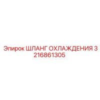 3216861305 ШЛАНГ ОХЛАЖДЕНИЯ Epiroc