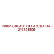 3216861305 ШЛАНГ ОХЛАЖДЕНИЯ Epiroc