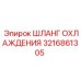3216861305 ШЛАНГ ОХЛАЖДЕНИЯ Epiroc