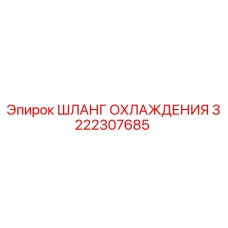 3222307685 ШЛАНГ ОХЛАЖДЕНИЯ Epiroc