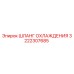 3222307685 ШЛАНГ ОХЛАЖДЕНИЯ Epiroc