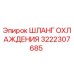 3222307685 ШЛАНГ ОХЛАЖДЕНИЯ Epiroc