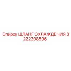 3222308896 ШЛАНГ ОХЛАЖДЕНИЯ Epiroc
