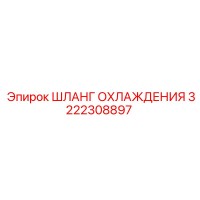 3222308897 ШЛАНГ ОХЛАЖДЕНИЯ Epiroc