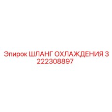3222308897 ШЛАНГ ОХЛАЖДЕНИЯ Epiroc