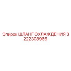 3222308966 ШЛАНГ ОХЛАЖДЕНИЯ Epiroc