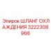 3222308966 ШЛАНГ ОХЛАЖДЕНИЯ Epiroc