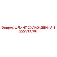 3222313796 ШЛАНГ ОХЛАЖДЕНИЯ (Epiroc)