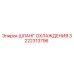 3222313796 ШЛАНГ ОХЛАЖДЕНИЯ (Epiroc)