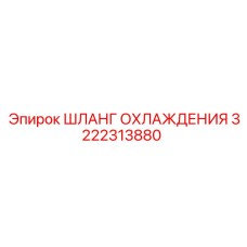 3222313880 ШЛАНГ ОХЛАЖДЕНИЯ (Epiroc)
