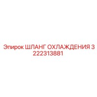 3222313881 ШЛАНГ ОХЛАЖДЕНИЯ (Epiroc)