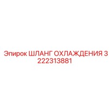 3222313881 ШЛАНГ ОХЛАЖДЕНИЯ (Epiroc)