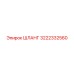 3222332560 ШЛАНГ Epiroc