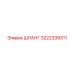 ШЛАНГ 3222339311 Epiroc