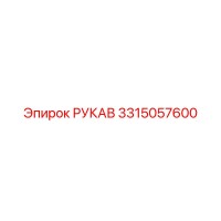 3315057600 РУКАВ Epiroc