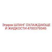 4700379345 ШЛАНГ ОХЛАЖДАЮЩЕЙ ЖИДКОСТИ Epiroc