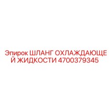 4700379345 ШЛАНГ ОХЛАЖДАЮЩЕЙ ЖИДКОСТИ Epiroc