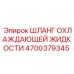 4700379345 ШЛАНГ ОХЛАЖДАЮЩЕЙ ЖИДКОСТИ Epiroc