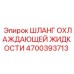 4700393713 ШЛАНГ ОХЛАЖДАЮЩЕЙ ЖИДКОСТИ Epiroc