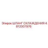 4812007976 ШЛАНГ ОХЛАЖДЕНИЯ Epiroc