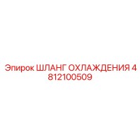 4812100509 ШЛАНГ ОХЛАЖДЕНИЯ Epiroc