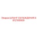 4812100509 ШЛАНГ ОХЛАЖДЕНИЯ Epiroc