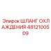 4812100509 ШЛАНГ ОХЛАЖДЕНИЯ Epiroc