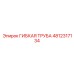 4812317134 ГИБКАЯ ТРУБА Epiroc