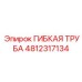 4812317134 ГИБКАЯ ТРУБА Epiroc