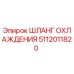 5112011820 ШЛАНГ ОХЛАЖДЕНИЯ Epiroc