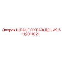 5112011821 ШЛАНГ ОХЛАЖДЕНИЯ Epiroc