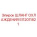5112011821 ШЛАНГ ОХЛАЖДЕНИЯ Epiroc
