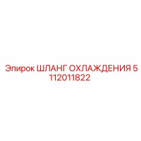 5112011822 ШЛАНГ ОХЛАЖДЕНИЯ Epiroc