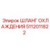 5112011822 ШЛАНГ ОХЛАЖДЕНИЯ Epiroc