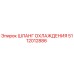 5112012886 ШЛАНГ ОХЛАЖДЕНИЯ Epiroc