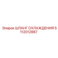 5112012887 ШЛАНГ ОХЛАЖДЕНИЯ Epiroc