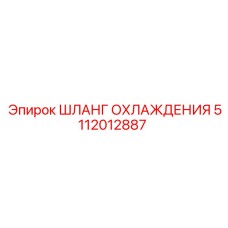 5112012887 ШЛАНГ ОХЛАЖДЕНИЯ Epiroc