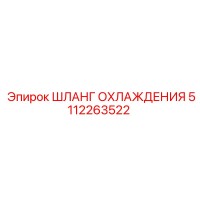 5112263522 ШЛАНГ ОХЛАЖДЕНИЯ Epiroc