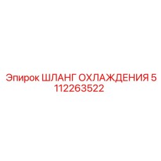 5112263522 ШЛАНГ ОХЛАЖДЕНИЯ Epiroc